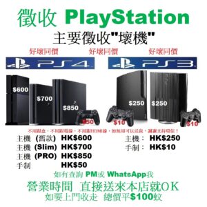 徵收 PlayStation 4 , 3 , 　好壞同價　不好型號　不分版本