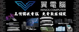 ♻️高價回收電腦！ 免費數據銷毀！