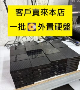 客戶賣來本店，一批外置硬盤