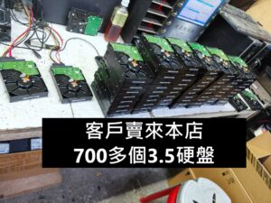 客戶賣來本店，700多個3.5寸硬盤