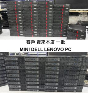 客戶賣來本店，一批MINI DELL LENOVO PC