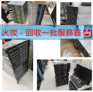 火炭，回收一批服務器
